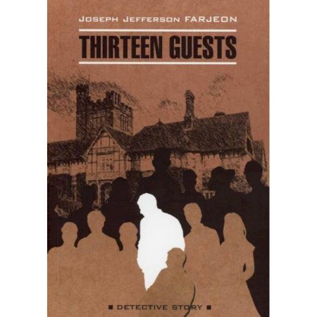 Чтение на английском языке, книга Тринадцать гостей / Thirteen Guests заказать