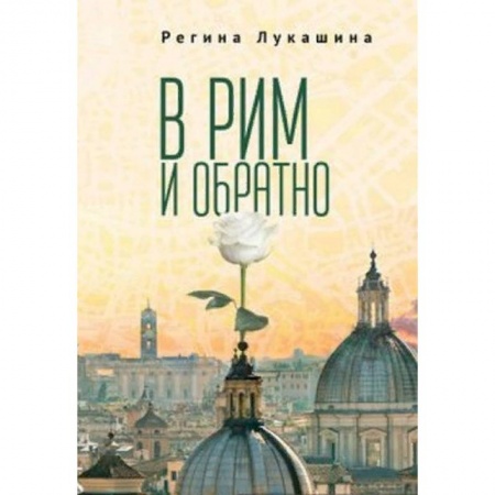 Русская современная проза, книга В Рим и обратно заказать