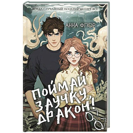 Зарубежное фэнтези, книга Поймай заучку, дракон! Истинное невезение короля академии заказать