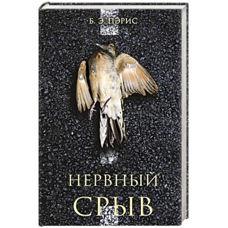 Зарубежный детектив, книга Нервный срыв заказать