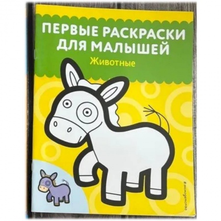 Животные. Птицы. Растения, книга Животные. Первые раскраски для малышей заказать