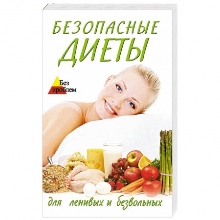 Книги, книга Безопасные диеты для ленивых и безвольных заказать