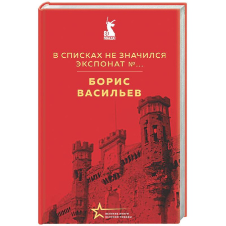 Военный роман, книга В списках не значился. Экспонат №... заказать