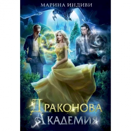 Русское фэнтези, книга Драконова академия заказать