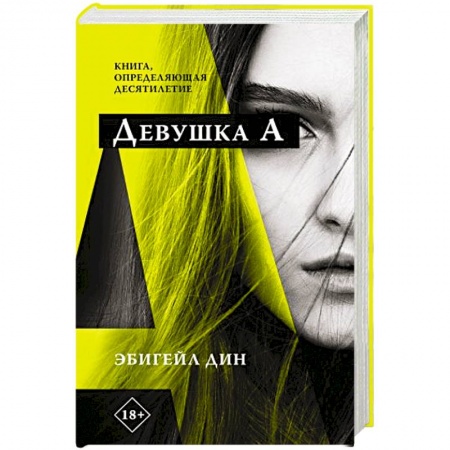 Зарубежная современная проза, книга Девушка А заказать