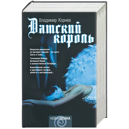 Русская современная проза, книга Датский король заказать
