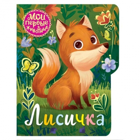 Сказки, книга Лисичка заказать