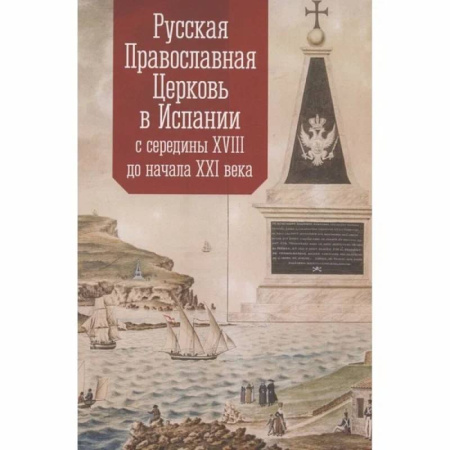 Религиоведение. История религий, книга Русская Православная Церковь в Испании с середины XVIII до начала XXI века заказать