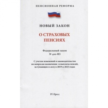 Нормативные правовые акты, книга О страховых пенсиях № 400-ФЗ заказать