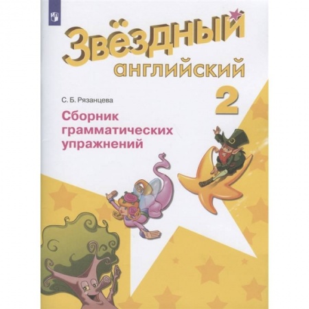 Английский язык, книга Английский язык. Звездный английский. 2 класс. Сборник грамматических упражнений. ФГОС заказать