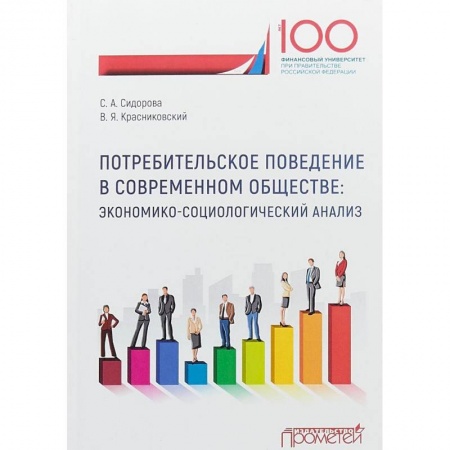 Экономический анализ, оценка и планирование, книга Потребительское поведение в современном обществе. Экономико-социологический анализ заказать