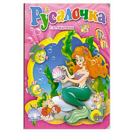 Книги, книга Русалочка заказать