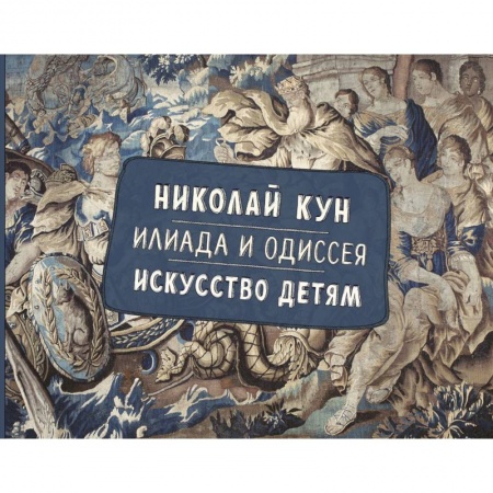 Культура и искусство, книга Илиада и Одиссея. Искусство детям. заказать