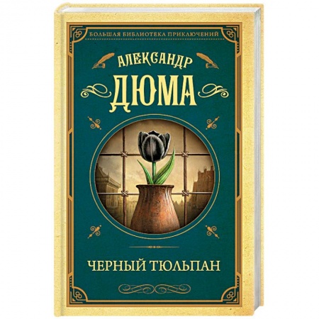 Зарубежная классика, книга Черный тюльпан заказать