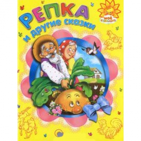 Книги, книга Репка и другие сказки заказать