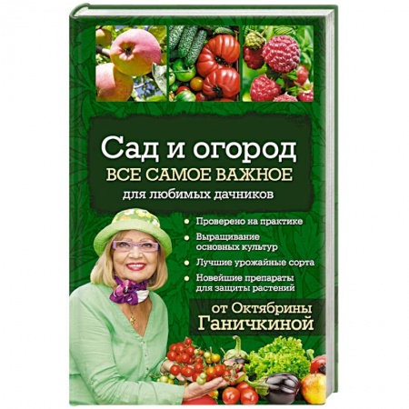 Книги, книга Сад и огород. Все самое важное для любимых дачников заказать