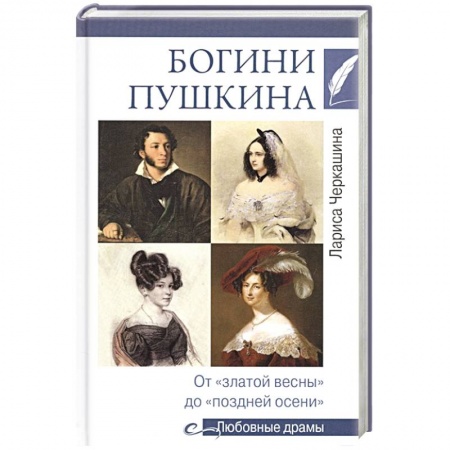 Мемуары, биографии, книга Богини Пушкина. От 'златой весны' до 'поздней осени' заказать