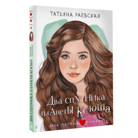 Романтическая проза, книга Два спутника планеты Ксюша заказать