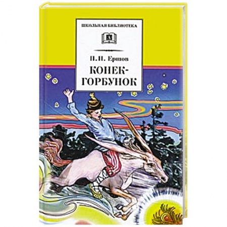 Отечественная литература для детей, книга Конек-горбунок заказать