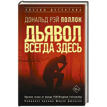 Зарубежный детектив, книга Дьявол всегда здесь заказать