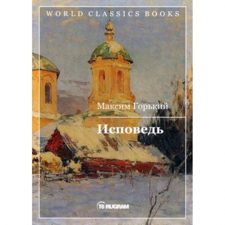 Русская классика, книга Исповедь заказать