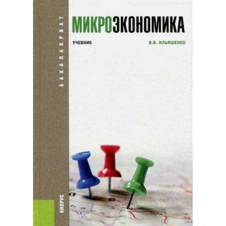 Экономика, книга Микроэкономика. Учебник заказать