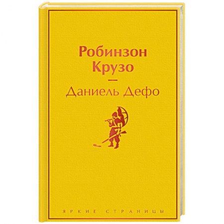 Зарубежная классика, книга Робинзон Крузо заказать
