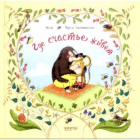 Сказки зарубежных писателей, книга Где счастье живет заказать