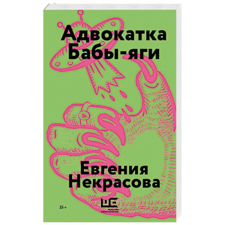 Русская современная проза, книга Адвокатка Бабы-яги заказать