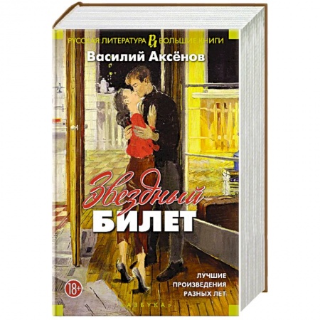 Русская современная проза, книга Звездный билет. Лучшие произведения разных лет заказать