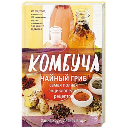 Чай. Кофе. Безалкогольные напитки, книга Комбуча. Чайный гриб. Самая полная энциклопедия рецептов заказать