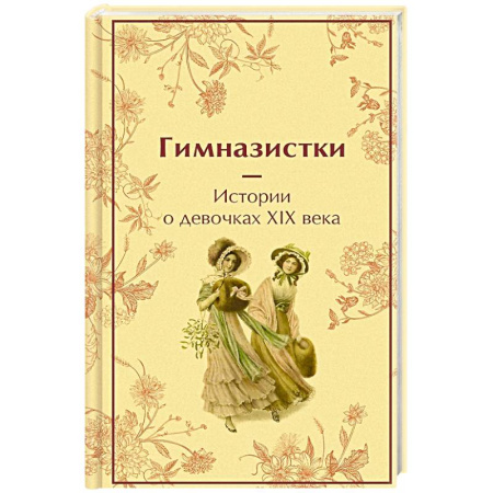 Русская современная проза, книга Гимназистки: истории о девочках XIX века заказать