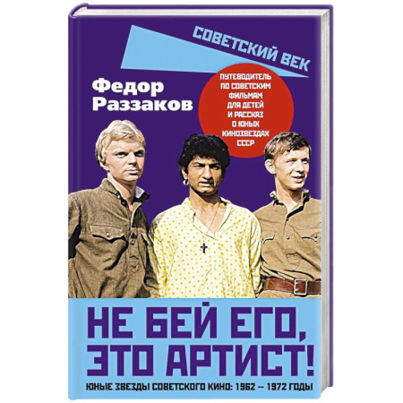 Мемуары, биографии деятелей культуры, искусства, книга Не бей его, это артист! Юные звезды советского кино заказать