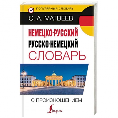 Словари, книга Немецко-русский русско-немецкий словарь с произношением заказать
