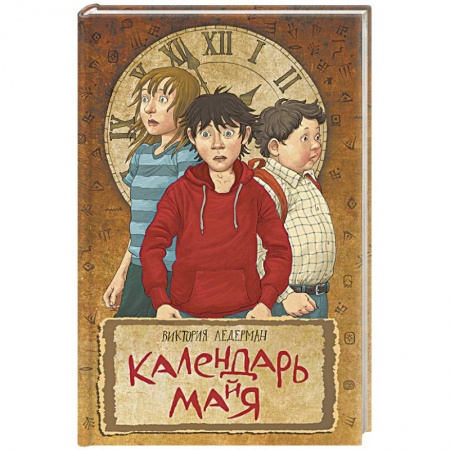 Классическая русская фантастика, книга Календарь ма(й)я заказать