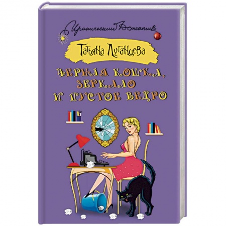 Отечественный женский детектив, книга Черная кошка, зеркало и пустое ведро заказать