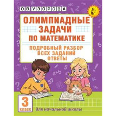 Математика. Алгебра. Геометрия, книга Олимпиадные задачи по математике. 3 класс. Подробный разбор всех заданий. Ответы заказать