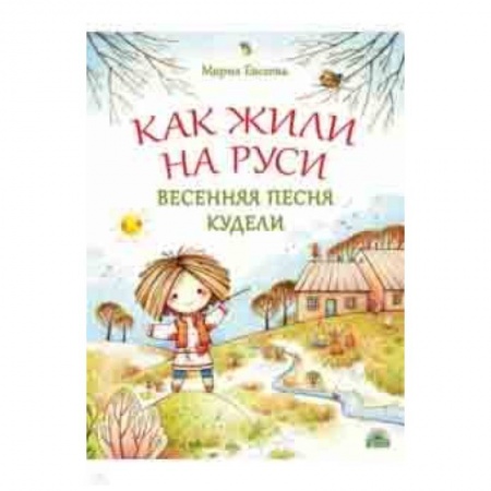 История России, книга Как жили на Руси. Весенняя песня Кудели заказать