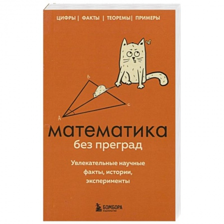 Математика. Алгебра. Геометрия, книга Математика без преград. Увлекательные научные факты, истории, эксперименты заказать