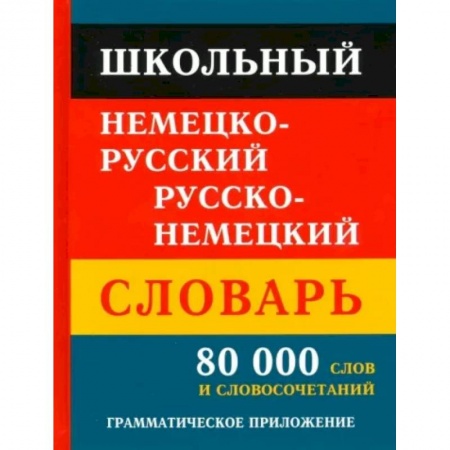 Словари, книга Школьный немецко-русский русско-немецкий словарь 80 000 слов и словосочетаний заказать