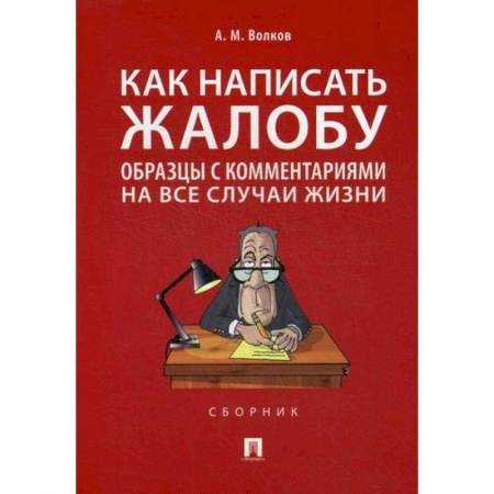 Гражданское право, книга Как написать жалобу заказать