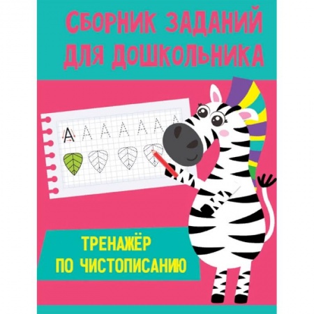 Письмо, мелкая моторика, книга Тренажёр по чистописанию заказать