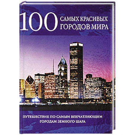 Книги, книга 100 самых красивых городов мира заказать