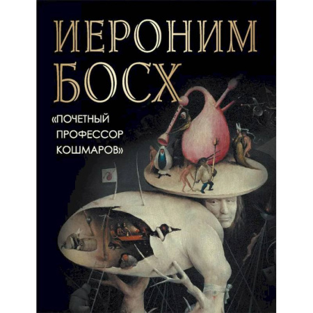 Живопись, книга Иероним Босх. 'Почетный профессор кошмаров' заказать