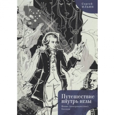 Русская поэзия, книга Путешествие внутрь иглы.Новые (контрапунктные) баллады заказать