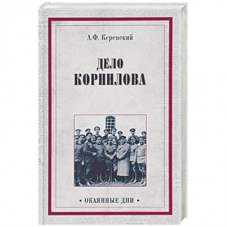 СССР до 1945 г., книга Дело Корнилова заказать