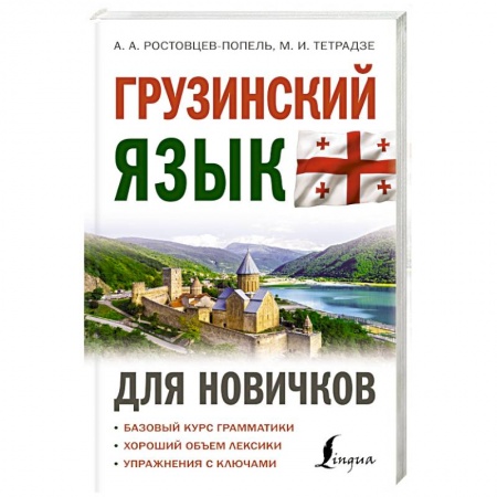 Учебники, самоучители, пособия, книга Грузинский язык для новичков заказать