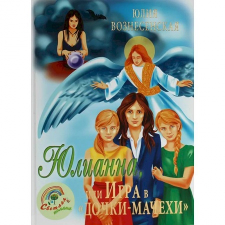 Отечественная литература для детей, книга Юлианна, или Игра в 'дочки-мачехи' заказать