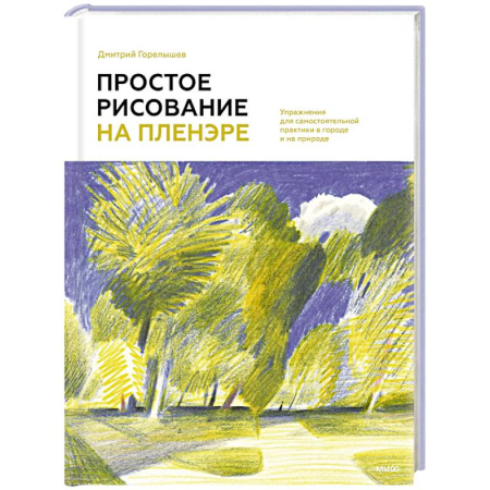 Живопись, книга Простое рисование на пленэре. Упражнения для самостоятельной практики в городе и на природе заказать
