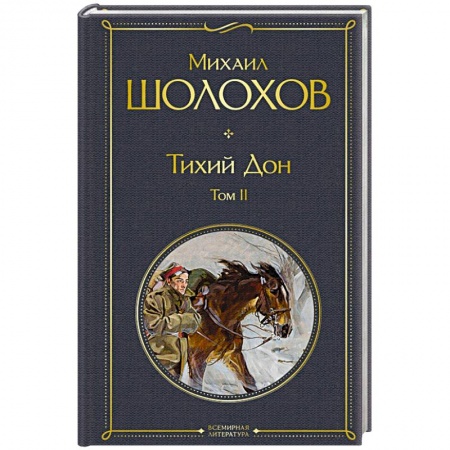 Русская классика, книга Тихий Дон. Том  2 заказать